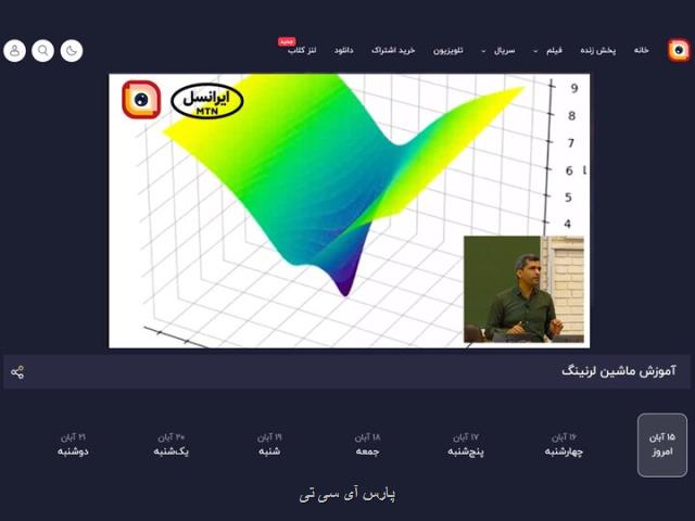 ادامه پخش دوره یادگیری ماشین دانشگاه شریف از لنز ایرانسل