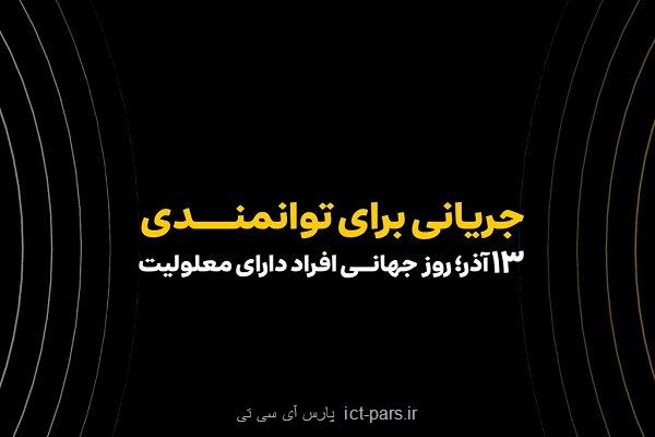 همکاری ایرانسل و مؤسسه رعد الغدیر در حوزه توانمندسازی افراد دارای معلولیت