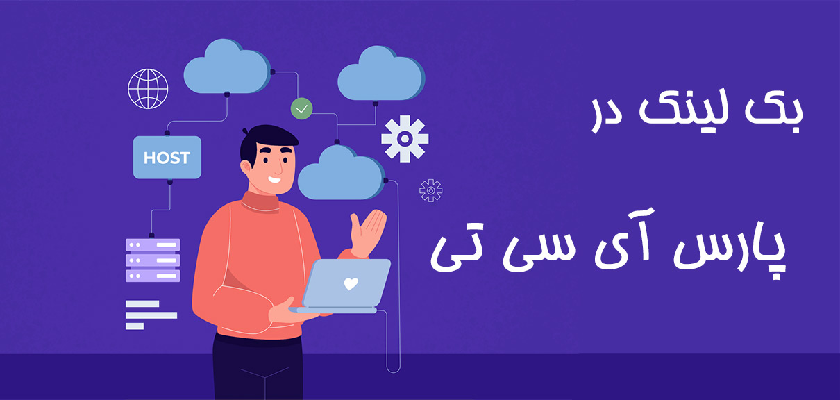 خرید بک لینک در پارس آی سی تی